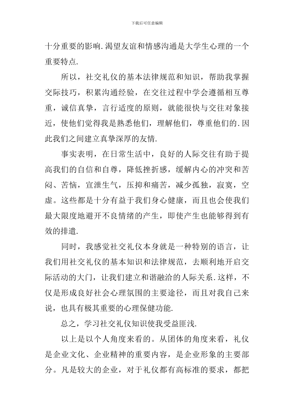 学习社交礼仪的心得体会范文_第2页