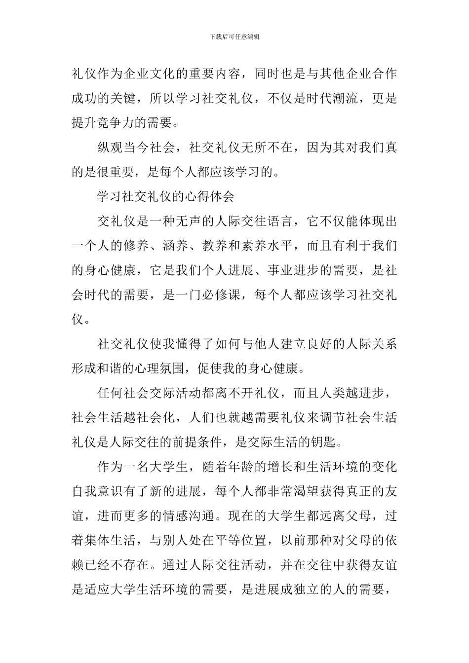 学习社交礼仪的心得体会范文_第3页