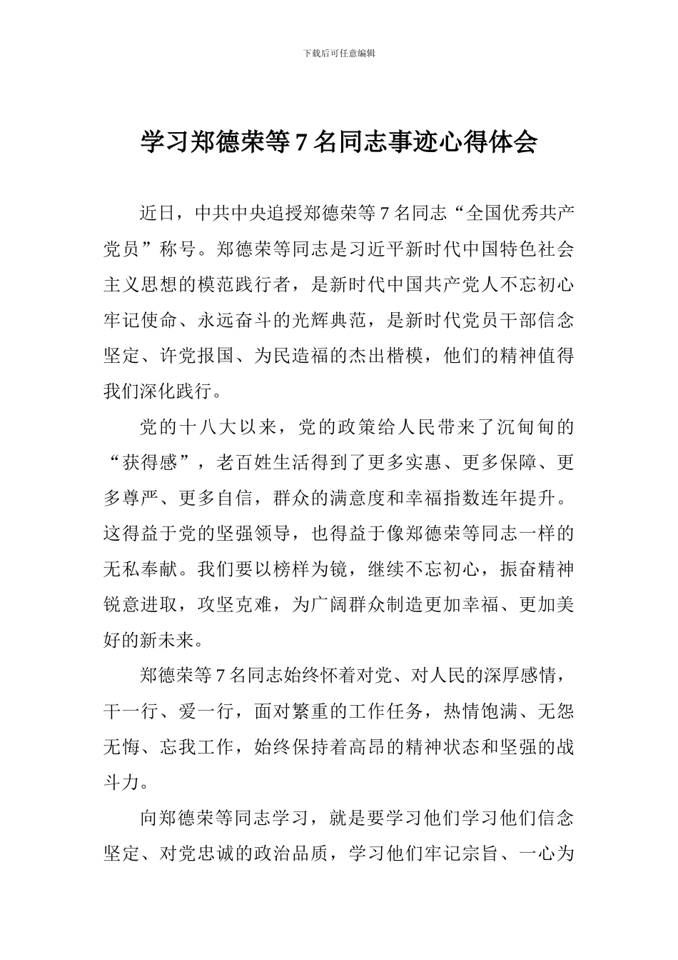 学习郑德荣等7名同志事迹心得体会-0_第1页