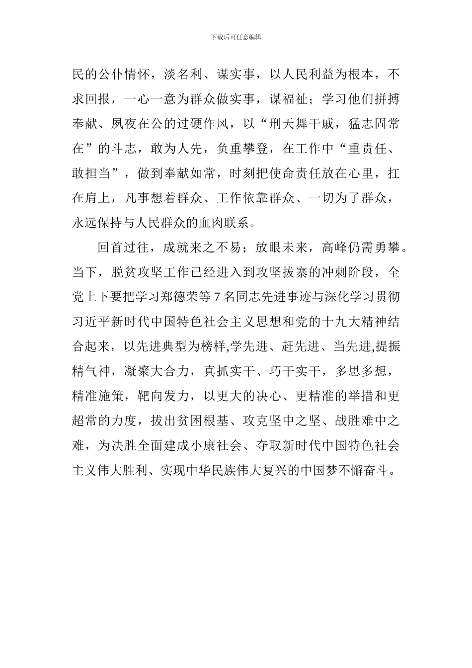 学习郑德荣等7名同志事迹心得体会-0_第2页