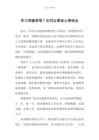 学习郑德荣等7名同志事迹心得体会-0