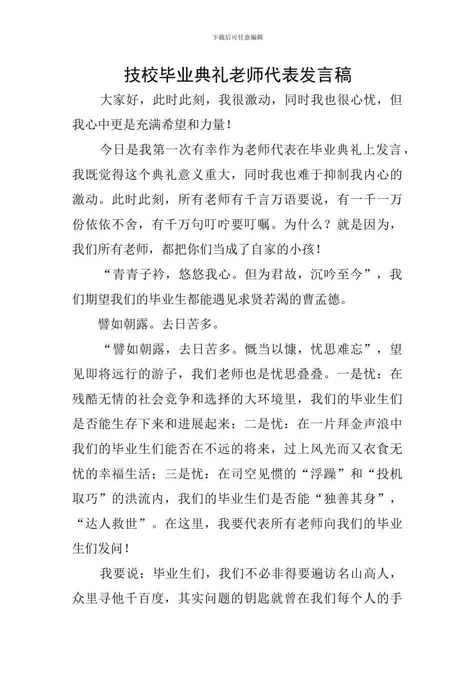 技校毕业典礼教师代表发言稿_第1页