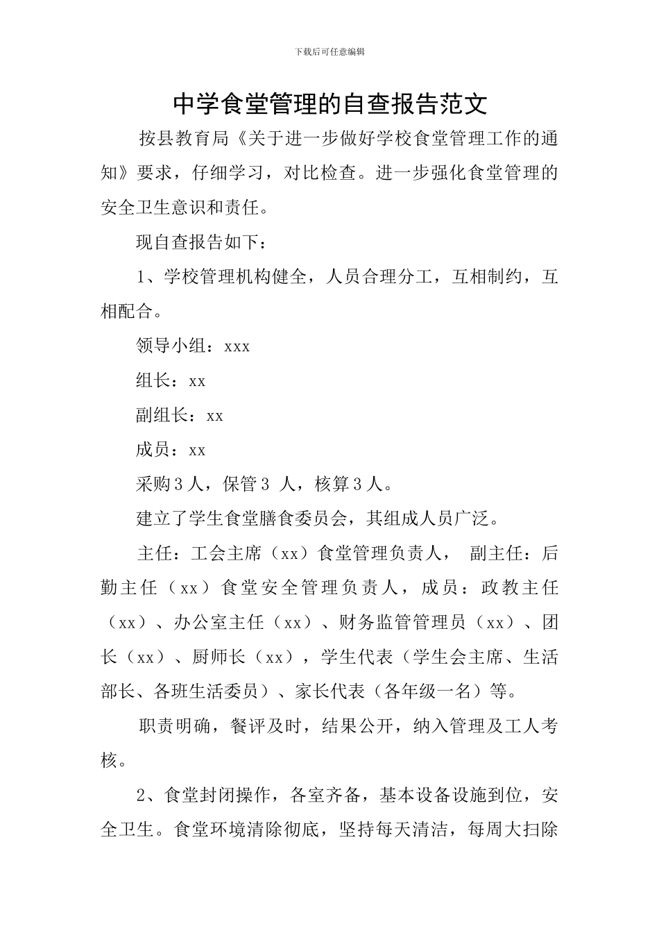 中学食堂管理的自查报告范文_第1页