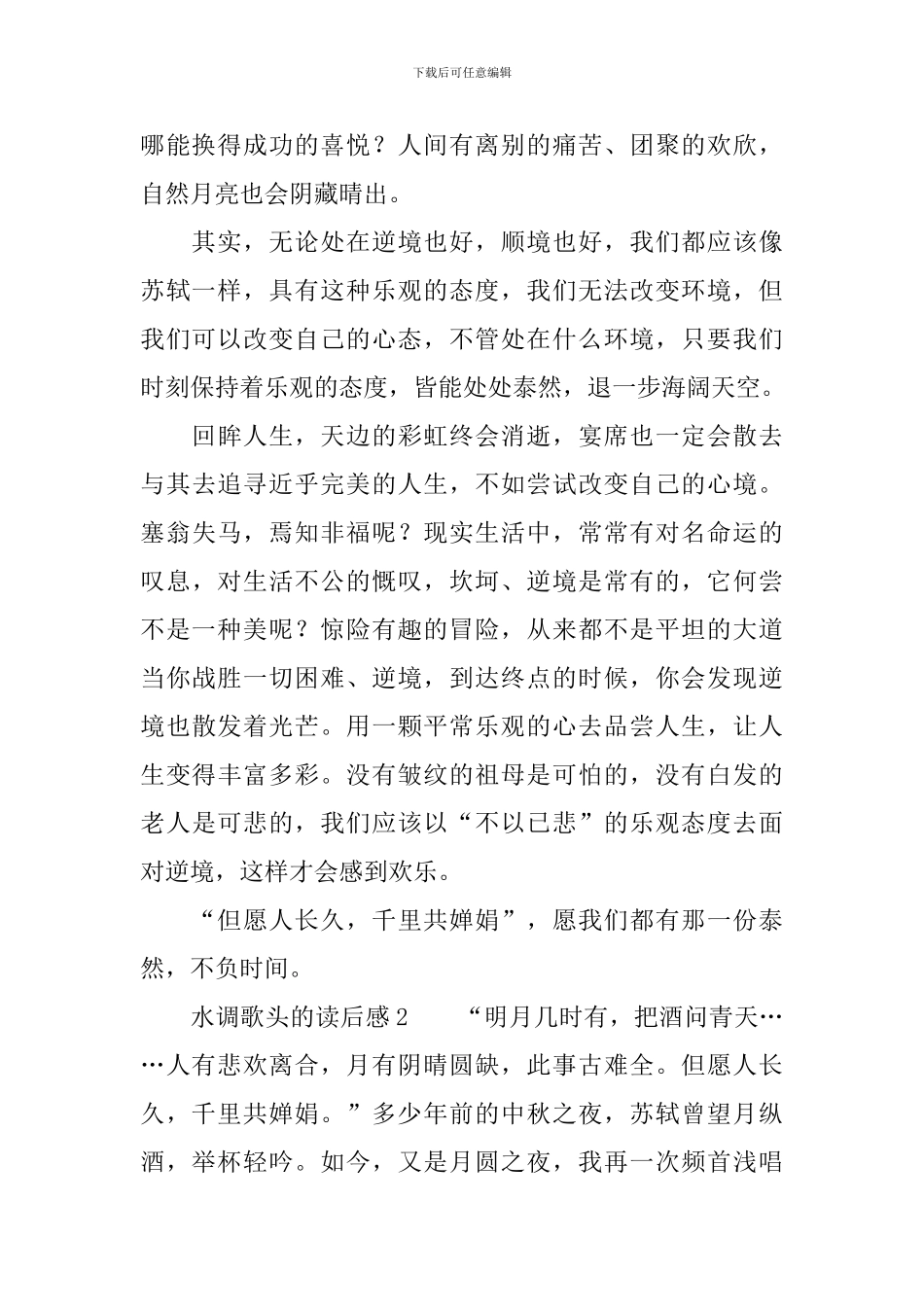 水调歌头的读后感_第2页