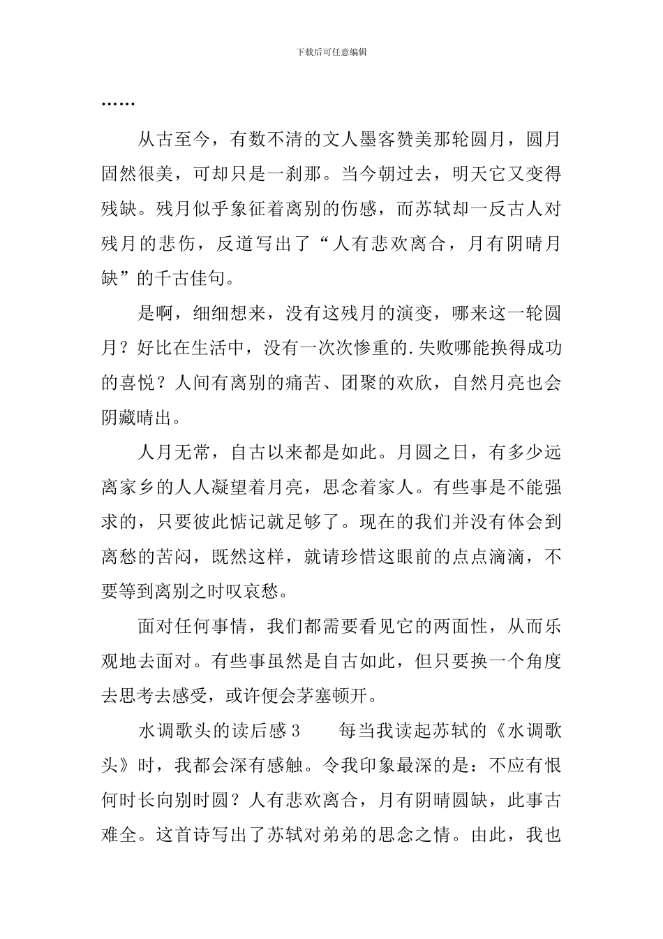 水调歌头的读后感_第3页