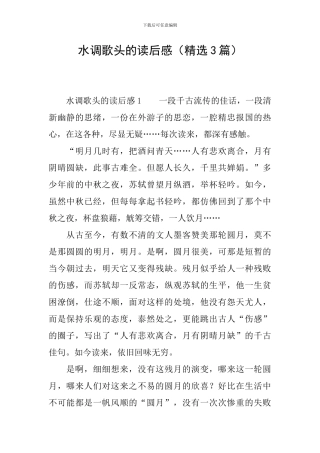 水调歌头的读后感