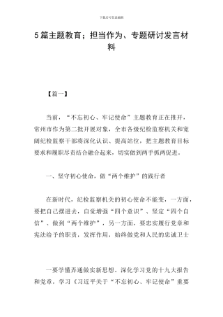 5篇主题教育;担当作为、专题研讨发言材料