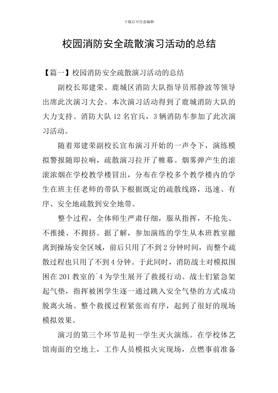 校园消防安全疏散演习活动的总结_第1页