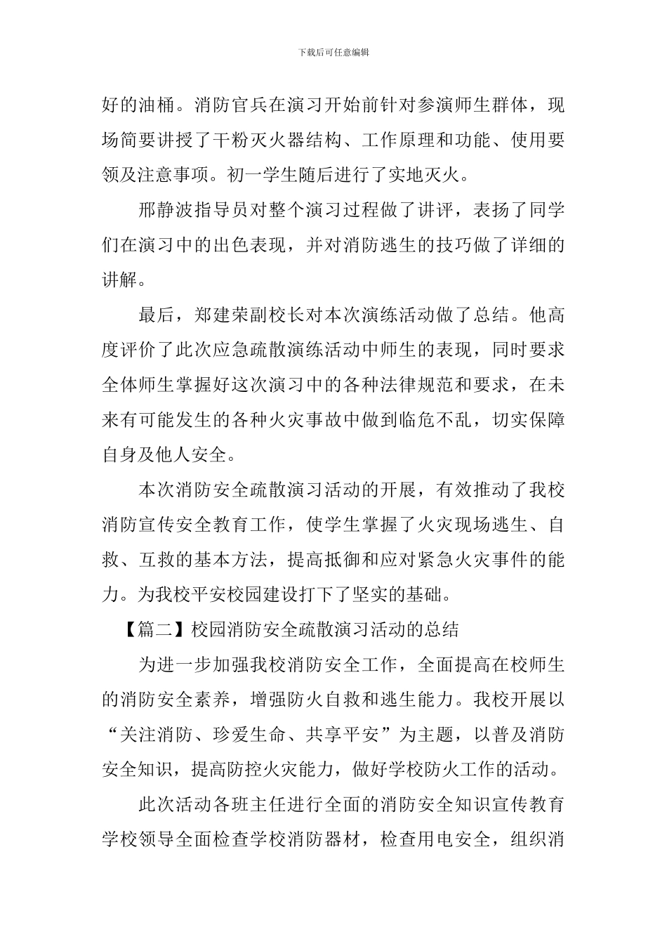 校园消防安全疏散演习活动的总结_第2页