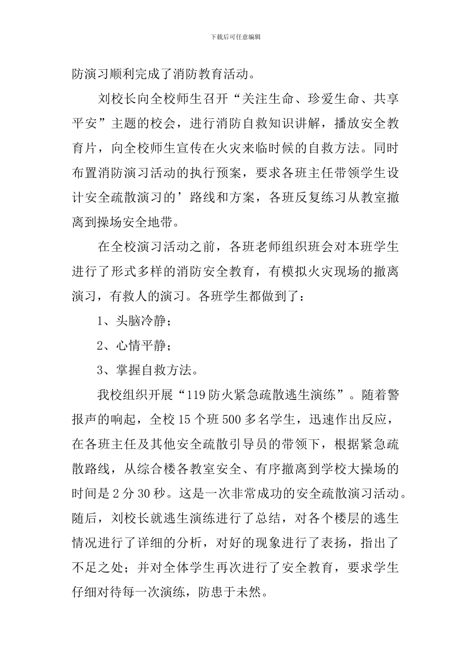 校园消防安全疏散演习活动的总结_第3页