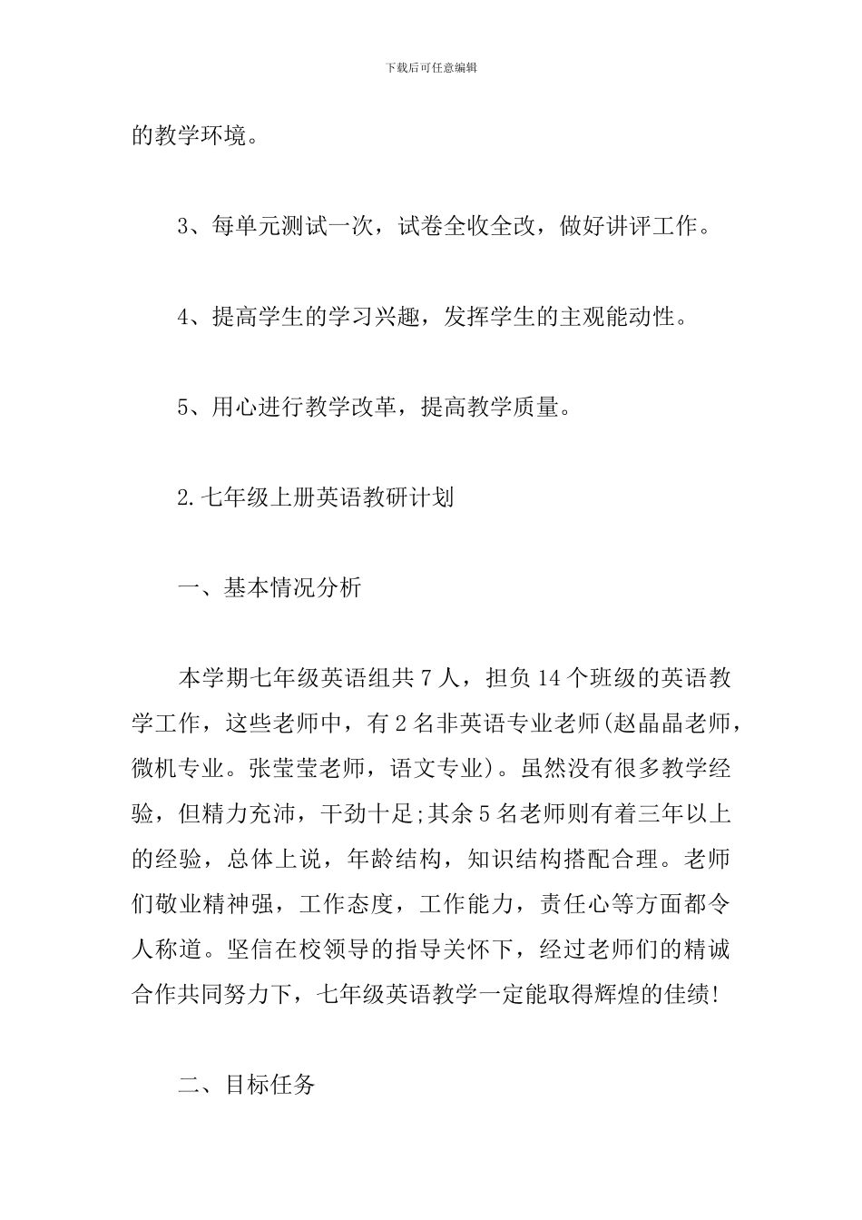 七年级上册英语教研计划3篇_第3页