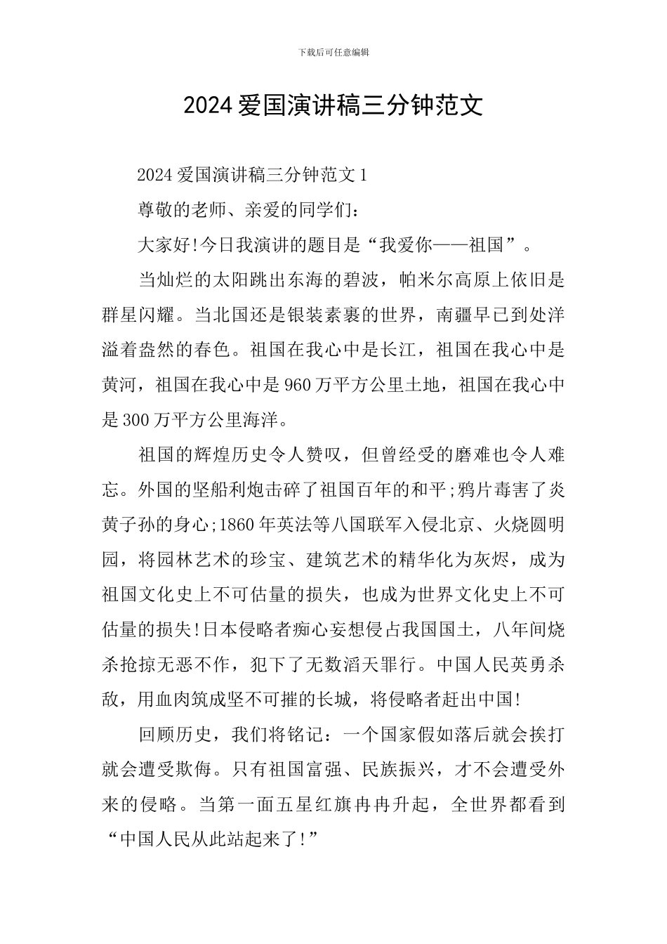 2024爱国演讲稿三分钟范文_第1页