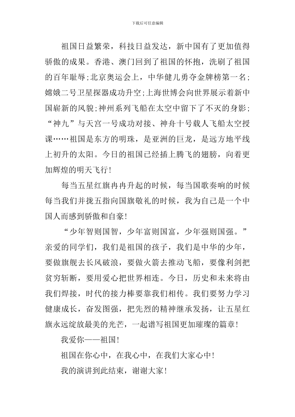 2024爱国演讲稿三分钟范文_第2页