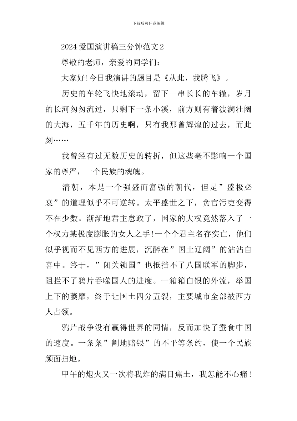 2024爱国演讲稿三分钟范文_第3页