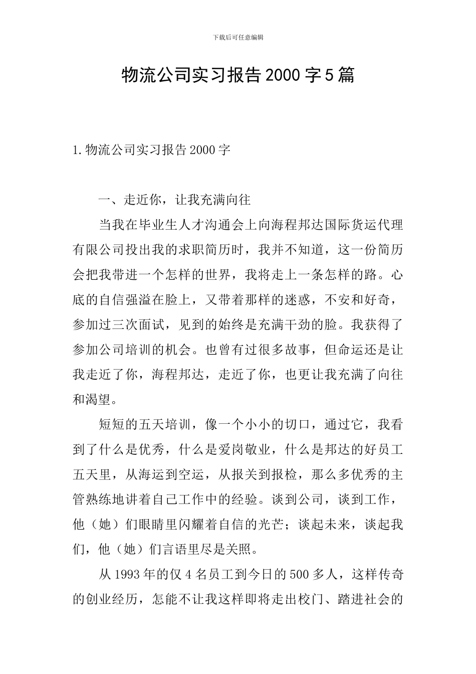 物流公司实习报告2000字5篇_第1页