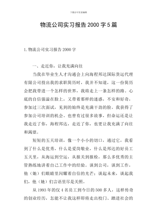 物流公司实习报告2000字5篇