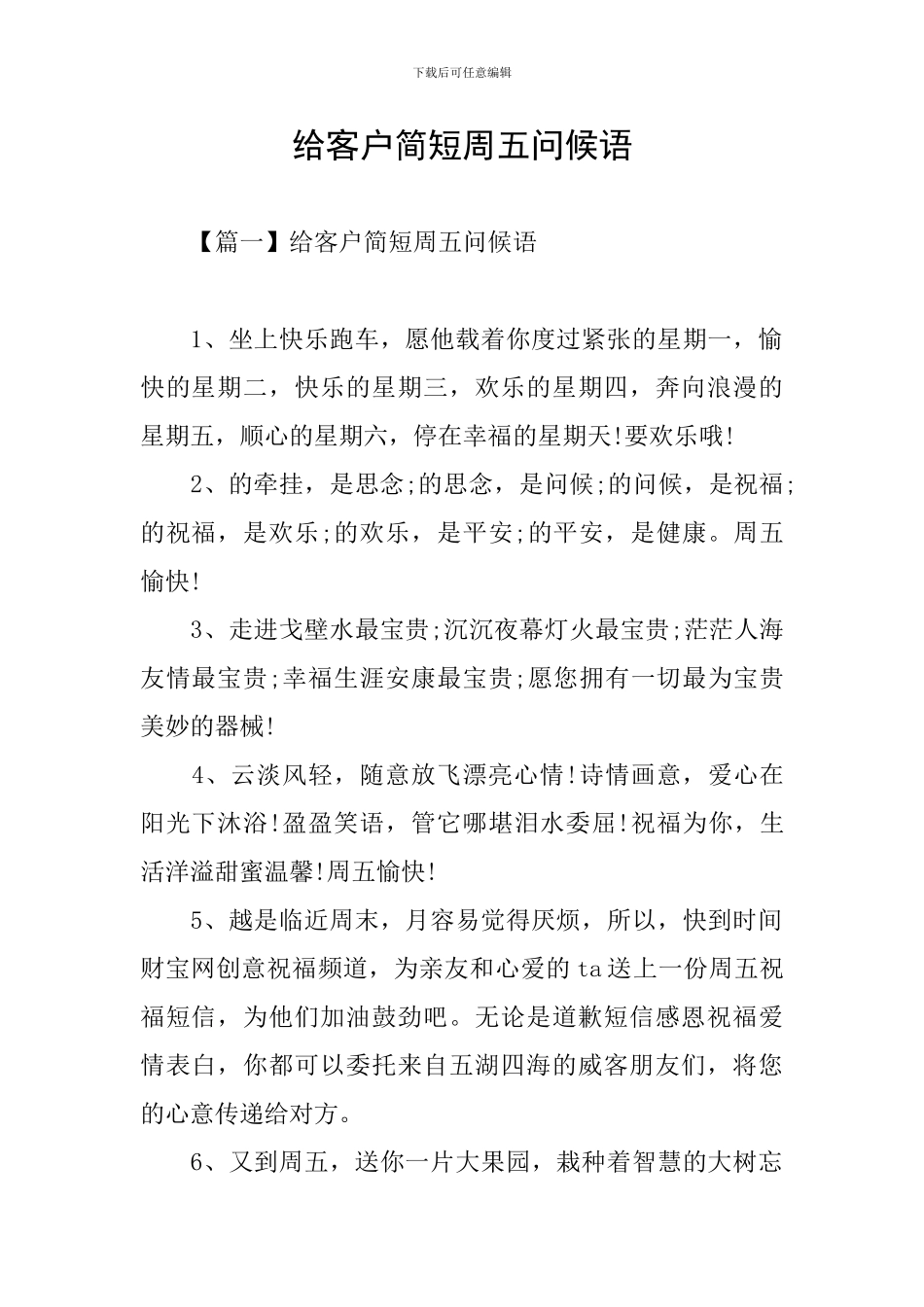 给客户简短周五问候语_第1页