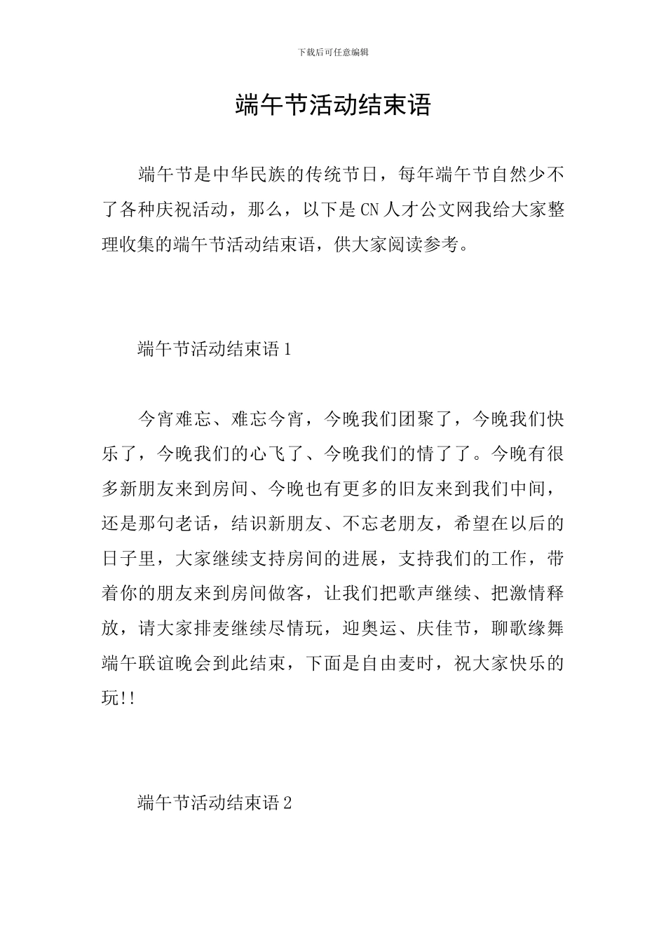 端午节活动结束语_第1页