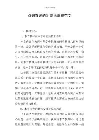 点到直线的距离说课稿范文