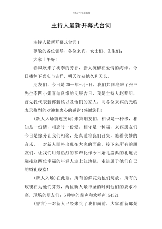 主持人最新开幕式台词
