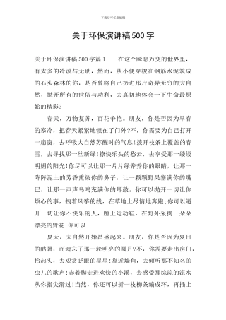 关于环保演讲稿500字