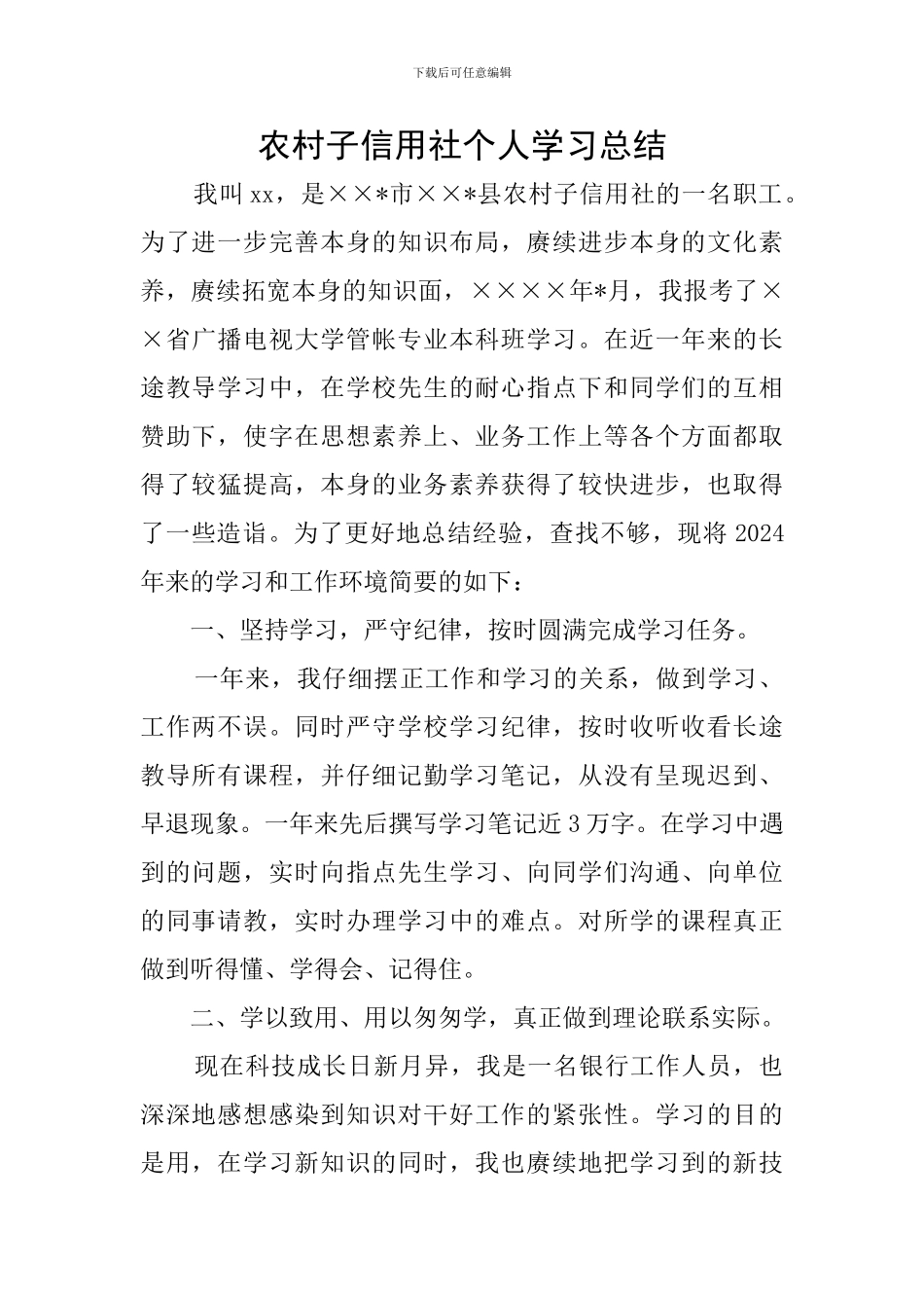 农村子信用社个人学习总结_第1页