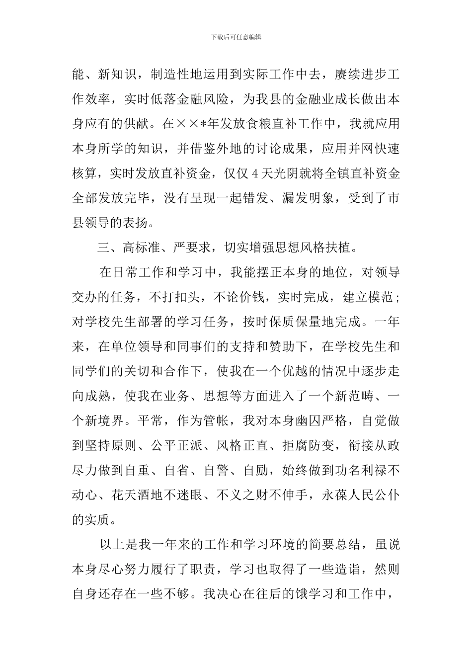 农村子信用社个人学习总结_第2页