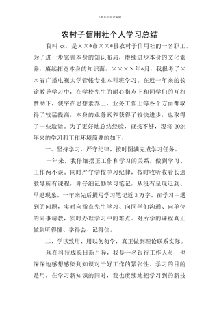 农村子信用社个人学习总结