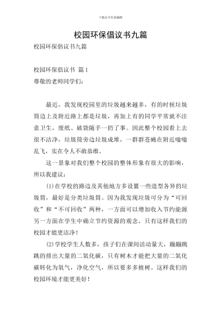 校园环保倡议书九篇