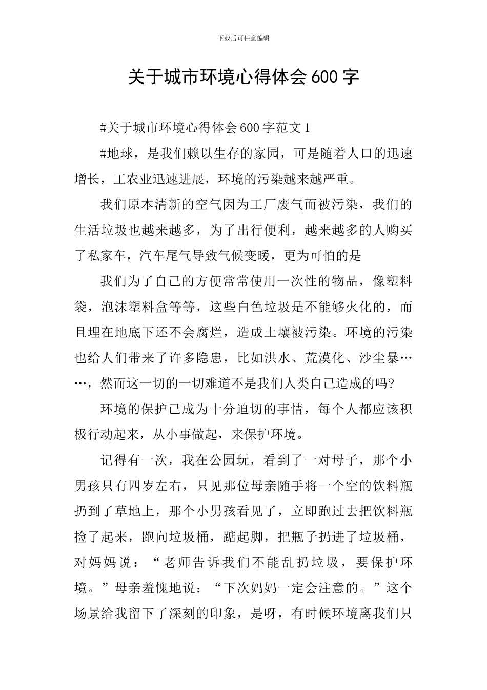关于城市环境心得体会600字_第1页