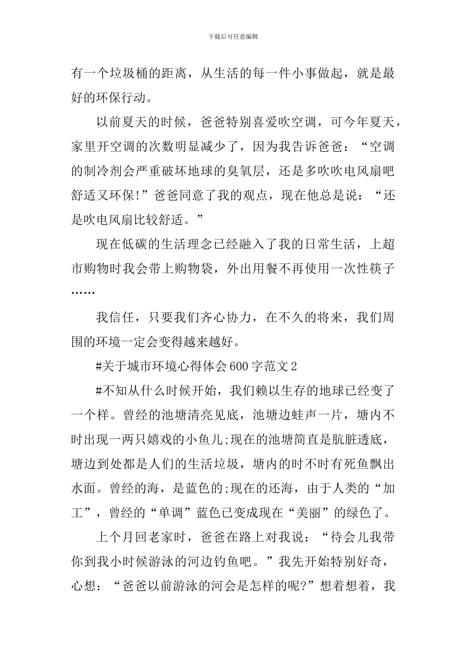 关于城市环境心得体会600字_第2页