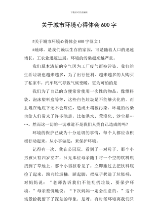 关于城市环境心得体会600字