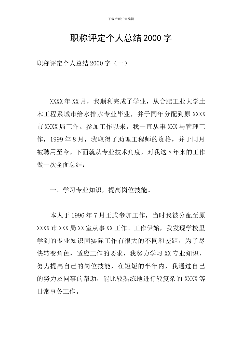 职称评定个人总结2000字_第1页