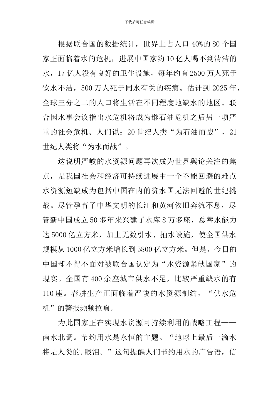 节约用水国旗下演讲稿_第2页