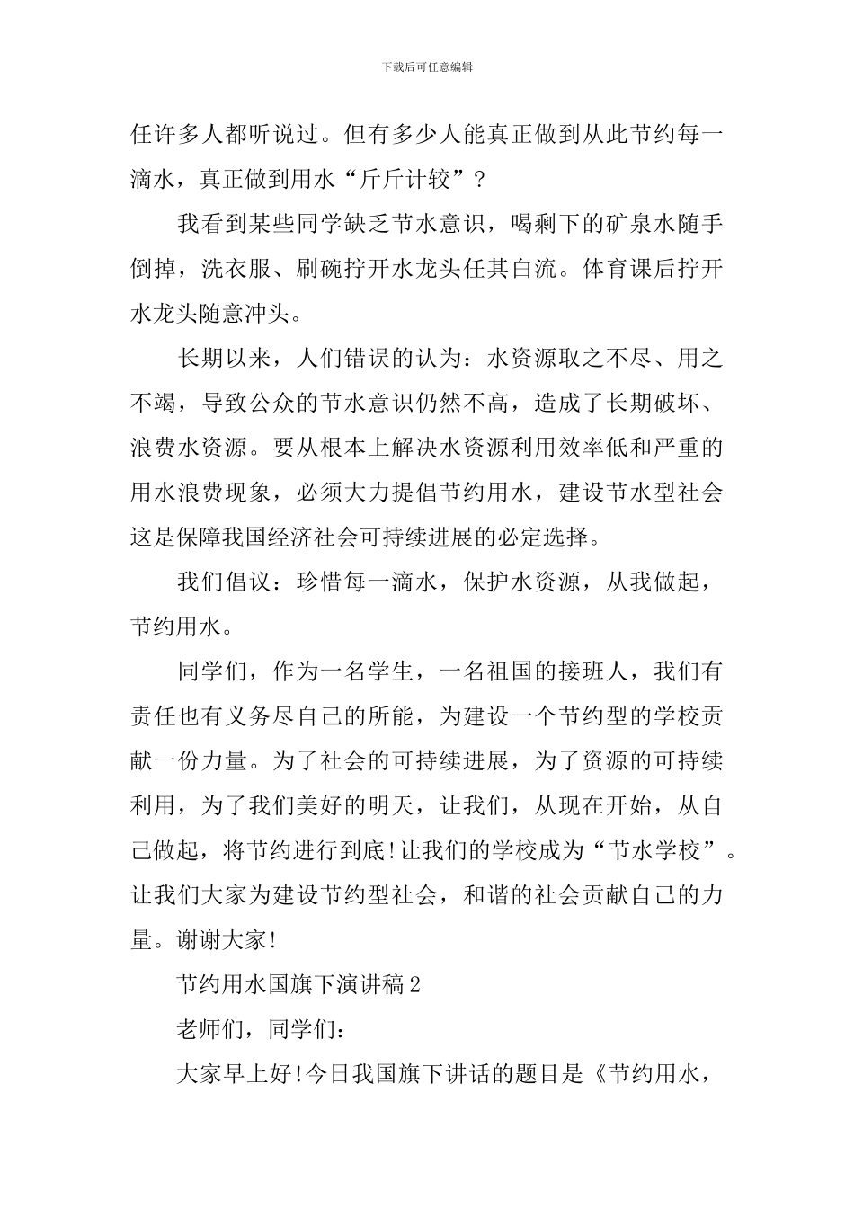节约用水国旗下演讲稿_第3页
