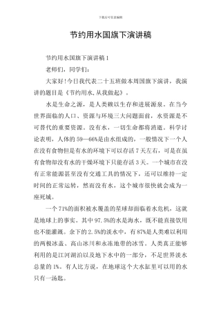 节约用水国旗下演讲稿