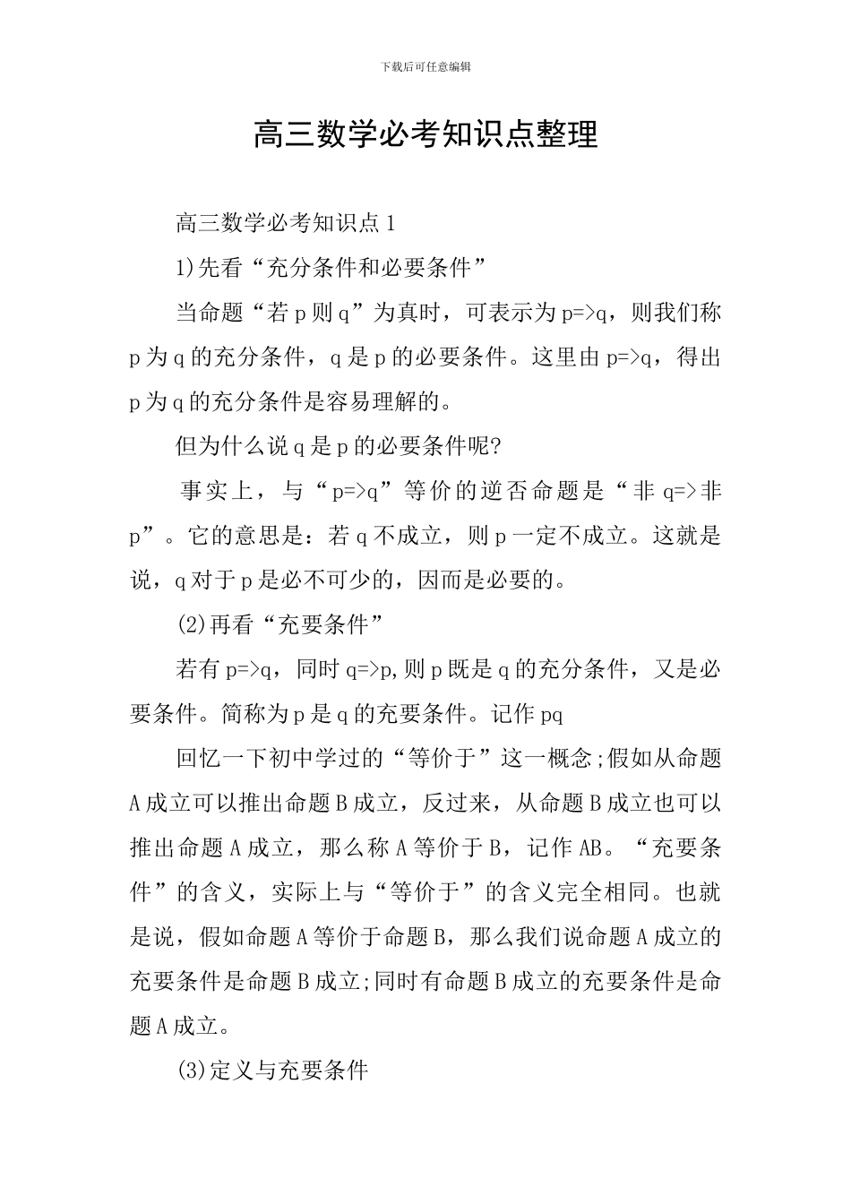 高三数学必考知识点整理_第1页