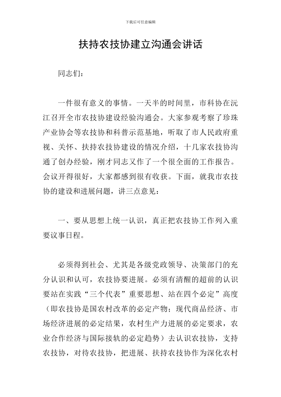 扶持农技协建立交流会讲话_第1页