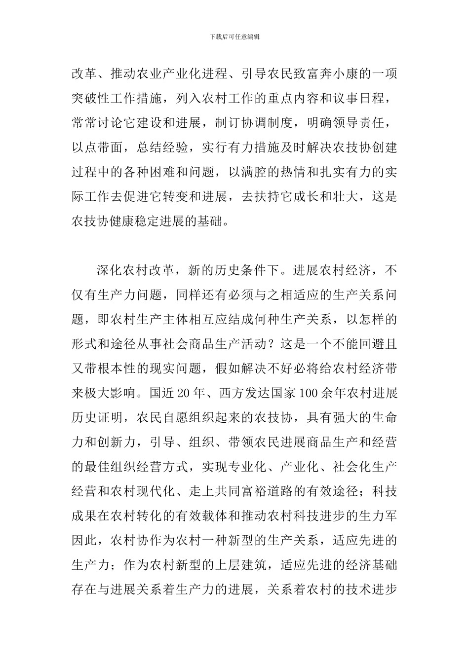 扶持农技协建立交流会讲话_第2页