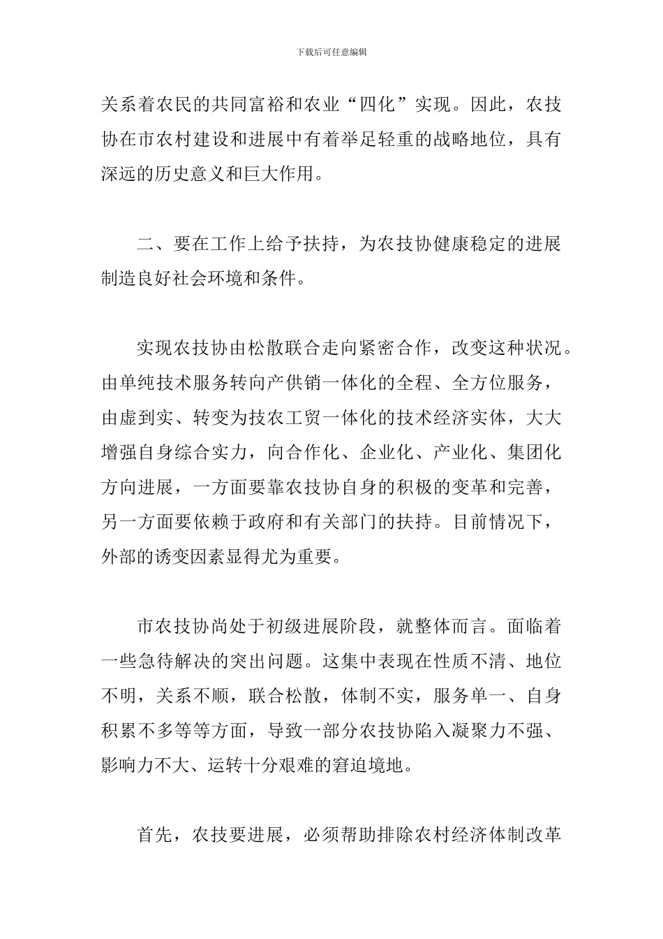 扶持农技协建立交流会讲话_第3页