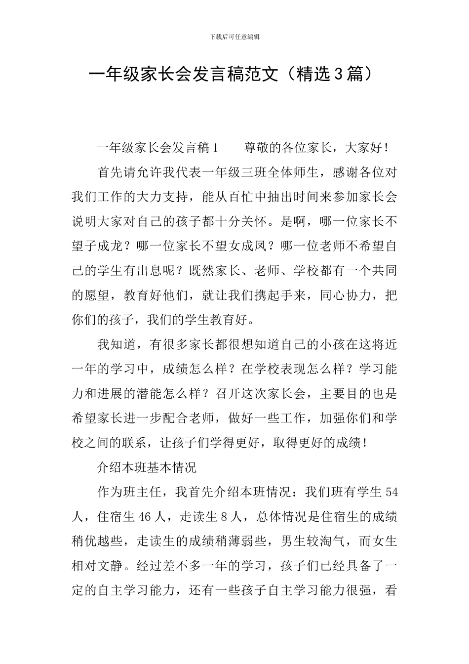一年级家长会发言稿范文_第1页