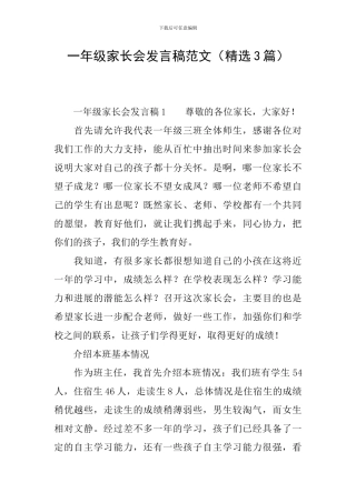一年级家长会发言稿范文