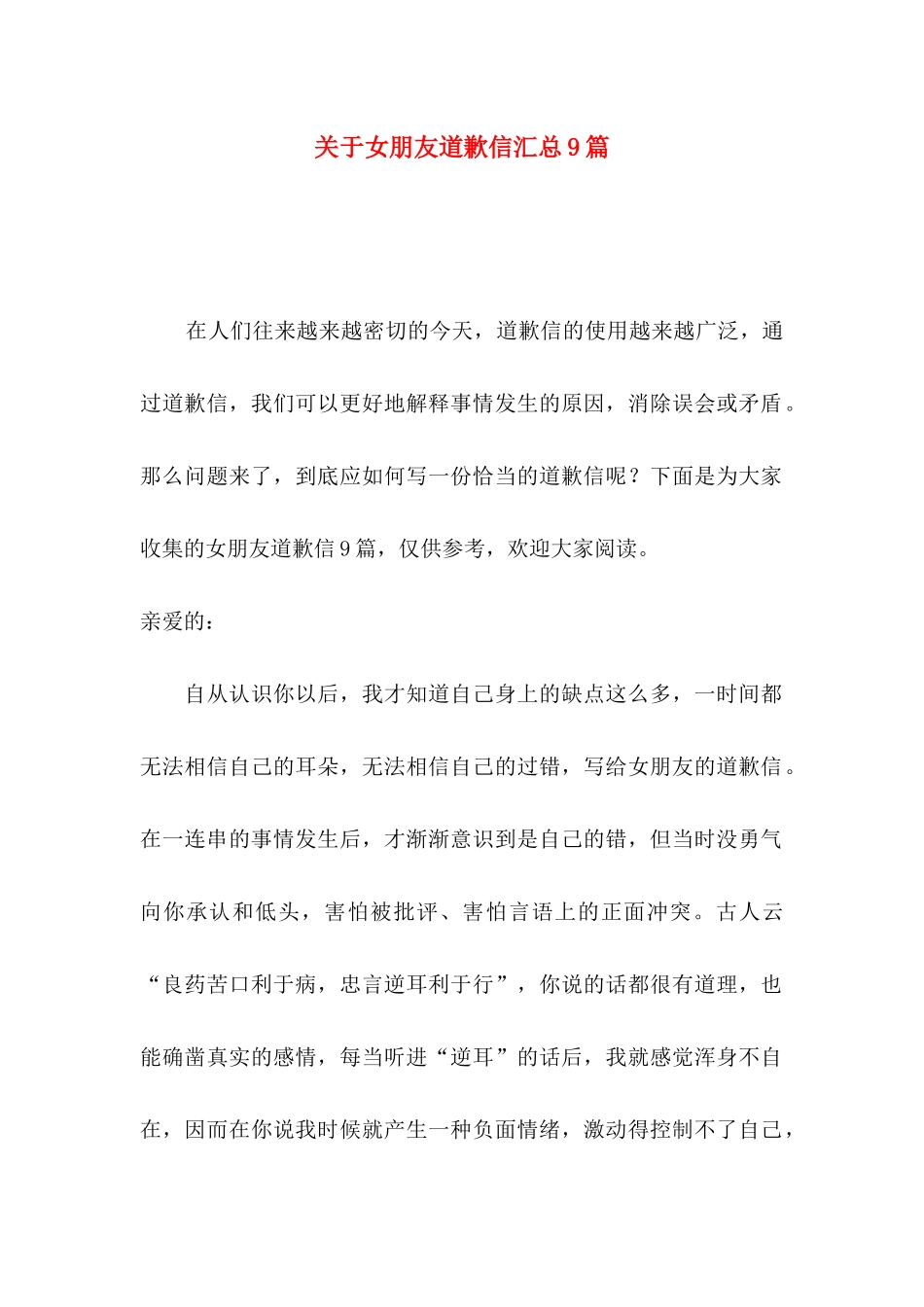 女朋友道歉信汇总9篇_第1页