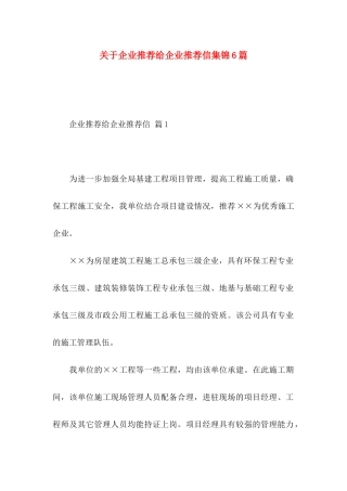企业推荐给企业推荐信集锦6篇
