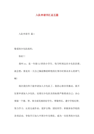 入队申请书汇总五篇