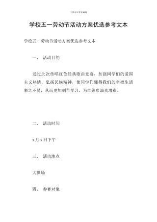 学校五一劳动节活动方案优选参考文本