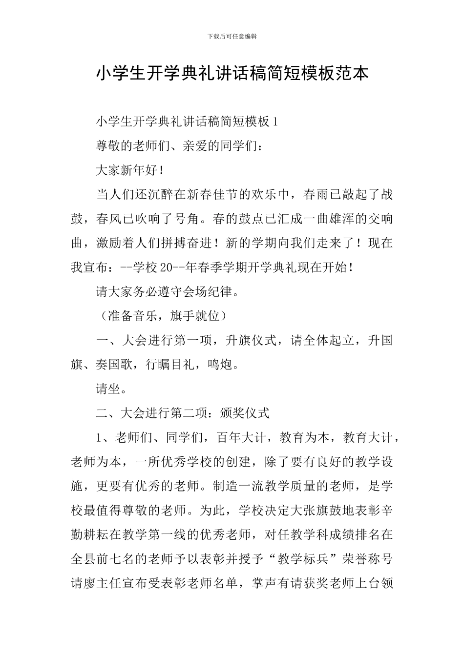 小学生开学典礼讲话稿简短模板范本_第1页