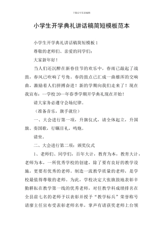 小学生开学典礼讲话稿简短模板范本