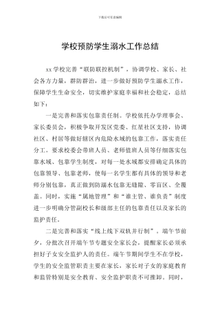 学校预防学生溺水工作总结