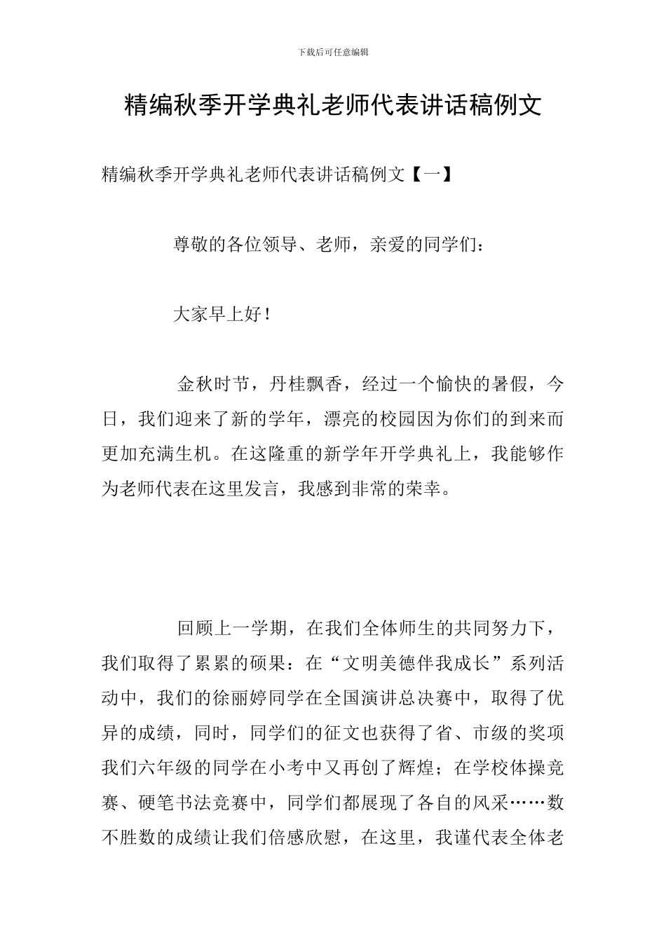 精编秋季开学典礼教师代表讲话稿例文_第1页